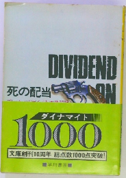 死の配当