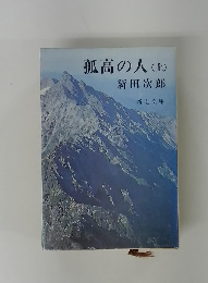 孤高の人　(上)