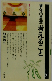 青年の思想考えること