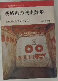 茨城県の歴史散歩