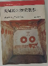 茨城県の歴史散歩