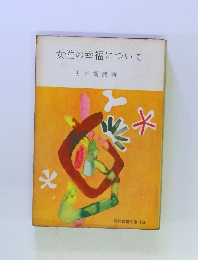 女性の幸福について