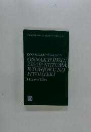 ONNAKYOHSHI 23SAI&NIIZUMA, RYOHJOKU NO HYOHTEKI
