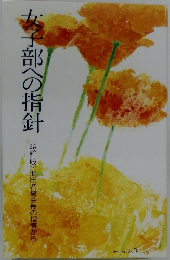 女子部への指針