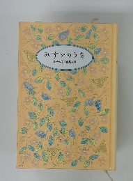 みすゞのうた金子みすゞ全集より