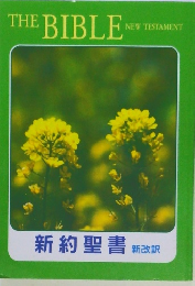 THE BIBLE NEW TESTAMENT 新約聖書 新改訳