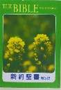 THE BIBLE NEW TESTAMENT 新約聖書 新改訳