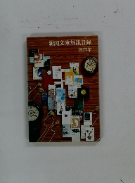 新潮文庫解説目録　1997年　