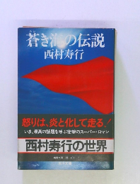 蒼き海の伝説