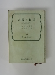 名将言行録 乱世をどう生きるか