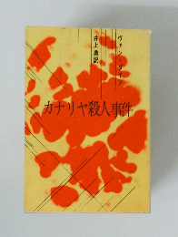 カナリヤ殺人事件