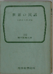 世界の民話