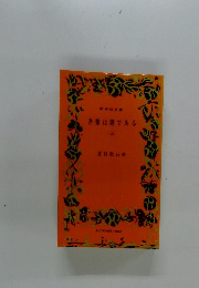 吾輩は猫である　上