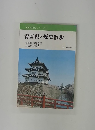 全国歴史散歩シリーズ 2 青森県の歴史散歩