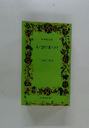 ああ玉杯に花うけて