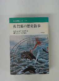 佐賀県の歴史散歩