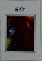 メルヘンの部屋 11 誕生石