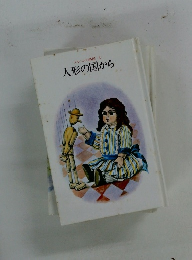 メルヘンの部屋 8 人形の国から