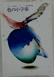 色の小宇宙