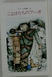 メルヘンの部屋 16　ことばたちのフーガ