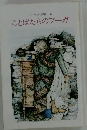 メルヘンの部屋 16　ことばたちのフーガ