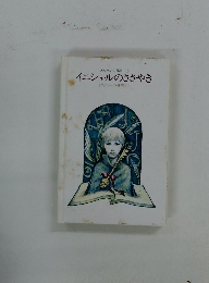 イニシャルのささやき　メルヘンの部屋 15