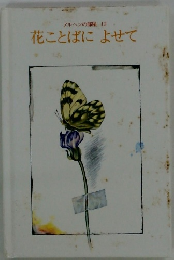 花ことばによせて