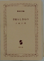 幸福らしきもの 