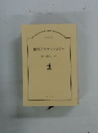 和菓子のアンソロジー