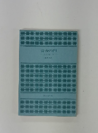 青春の門　自立編 下