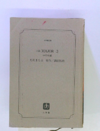 小説 MAJOR 3　中学生編