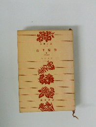 角川文庫-1353-百閒随筆