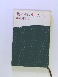 樅ノ木は残った上巻　
