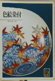 色絵染付