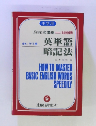 英単語 暗記法 HOW TO MASTER BASIC ENGLISH WORDS SPEEDILY