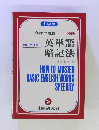 英単語 暗記法 HOW TO MASTER BASIC ENGLISH WORDS SPEEDILY