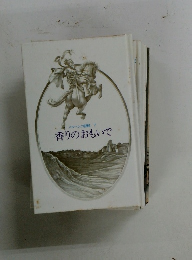 メルヘンの部屋 7　香りのおもいで