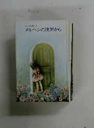 メルヘンの部屋 3　メルヘンの世界から
