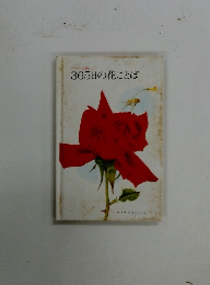 メルヘンの部屋　365日の花ことば