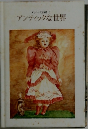 アンティックな世界