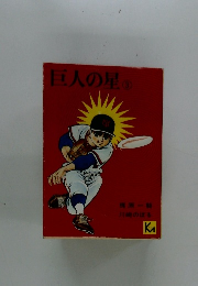 巨人の星　3　