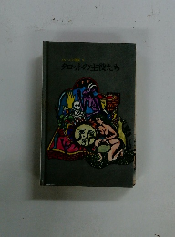 メルヘンの部屋　9　タロットの主役たち