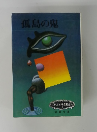 孤島の鬼　江戸川乱歩長編全集