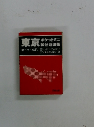 東京　ポケットミニ区分地図帳