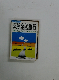 ミニミニ全国旅行　交通・みどころ・ハイキング・宿・味・祭・みやげ