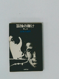 孤独の賭け　第三部