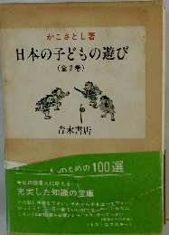 日本の子どもの遊び
