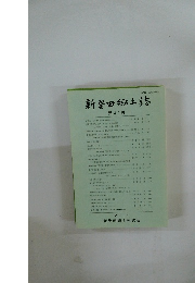 新発田郷土誌 第41号