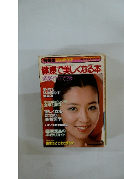 健康で美しくなる本