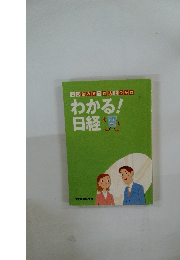 わかる!日経　この読み方で経済をつかむ